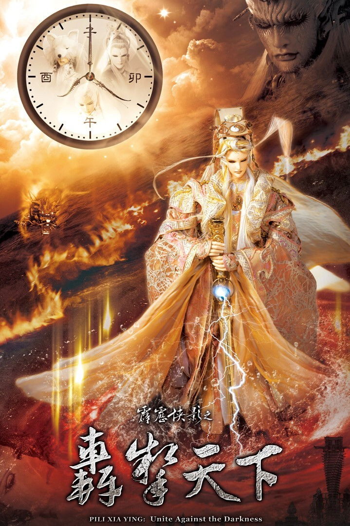 霹雳布袋戏