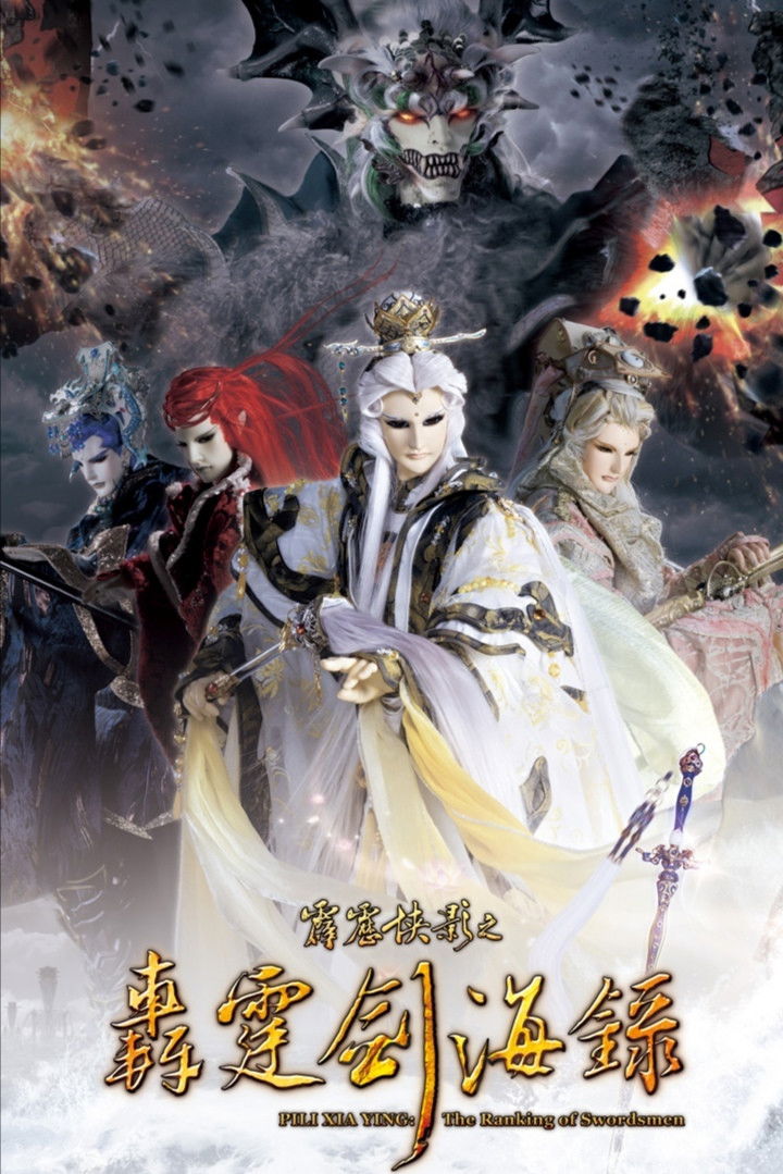 霹雳布袋戏