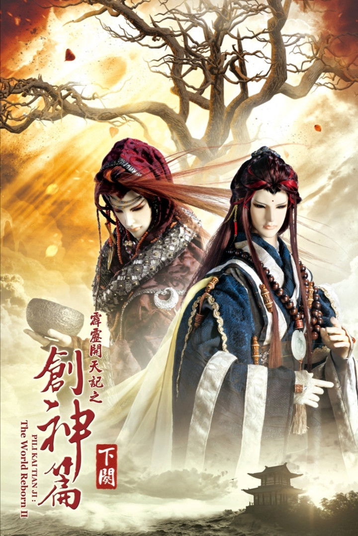 霹雳布袋戏