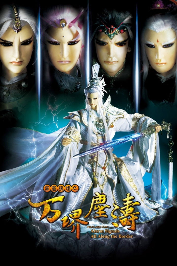 霹雳布袋戏