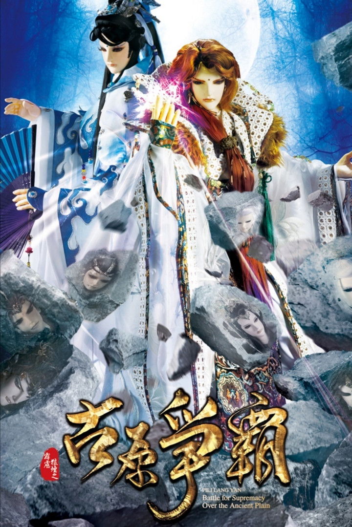 霹雳布袋戏