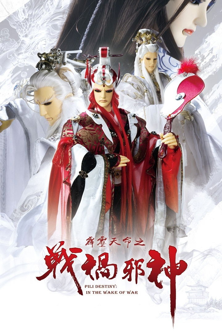 霹雳布袋戏