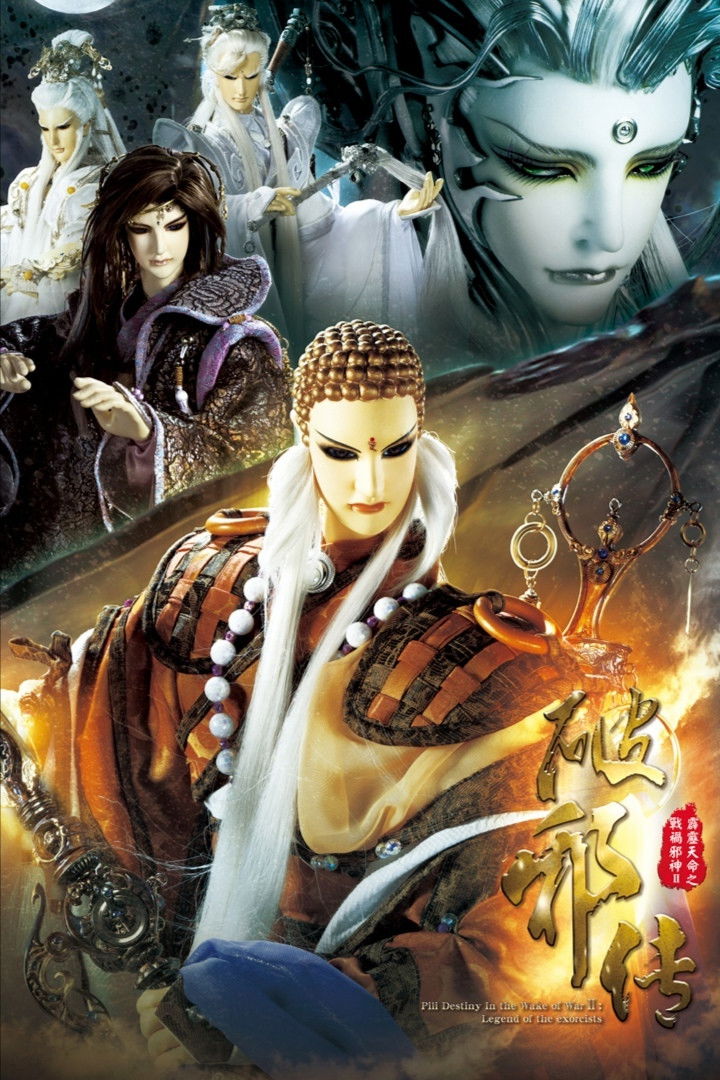 霹雳布袋戏