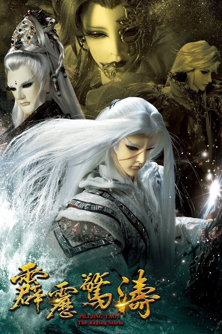 霹雳布袋戏
