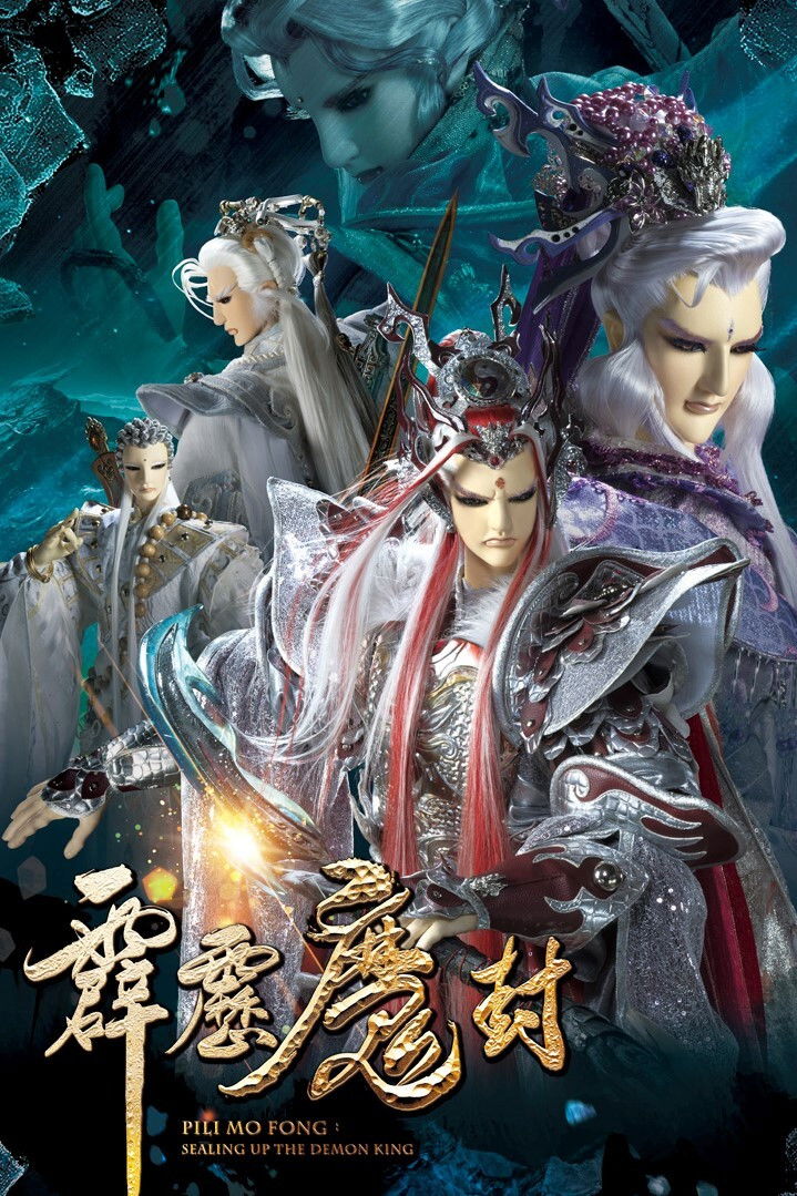 霹雳布袋戏