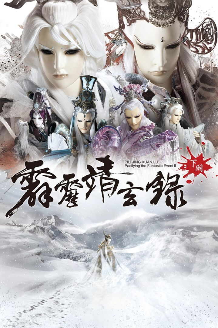 霹雳布袋戏