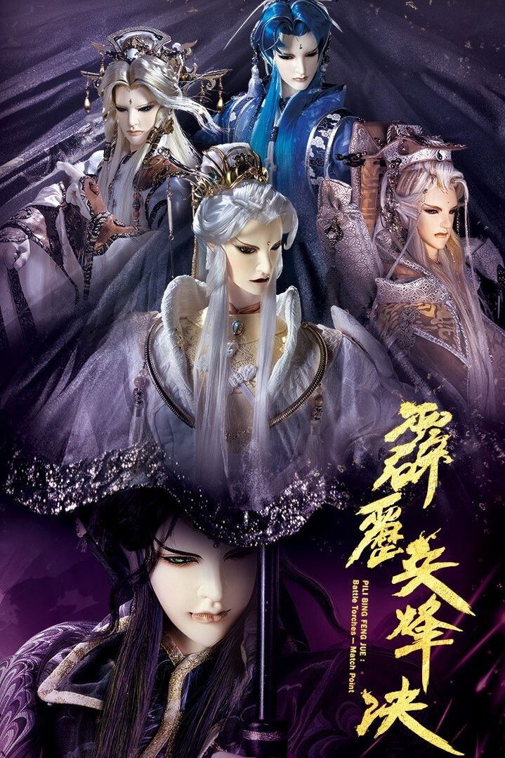 霹雳布袋戏
