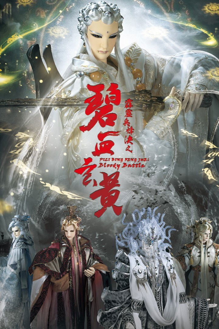 霹雳布袋戏