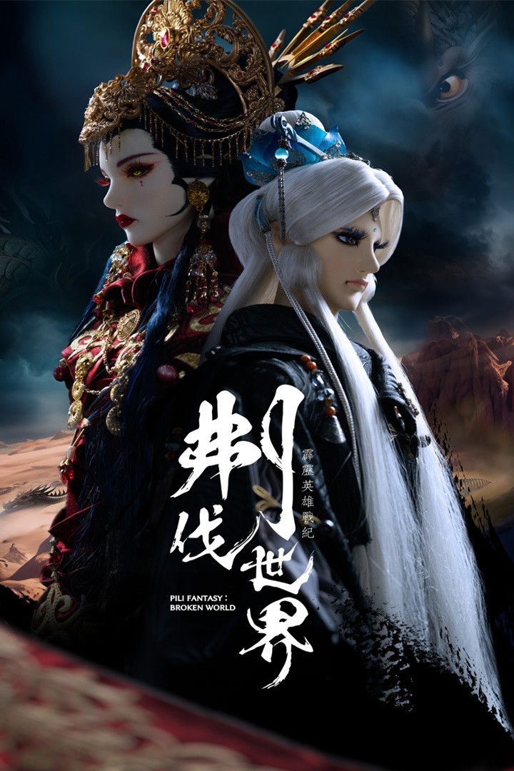 霹雳布袋戏