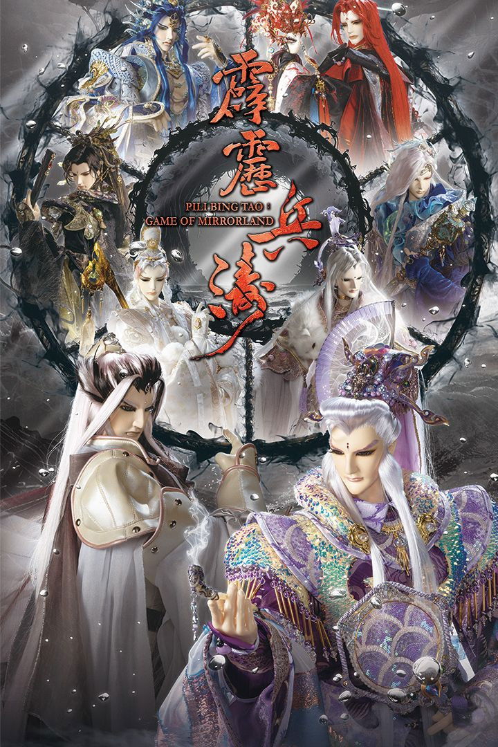 霹雳布袋戏