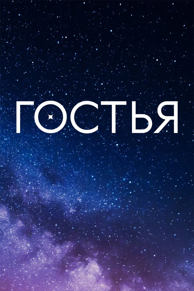 Гостья