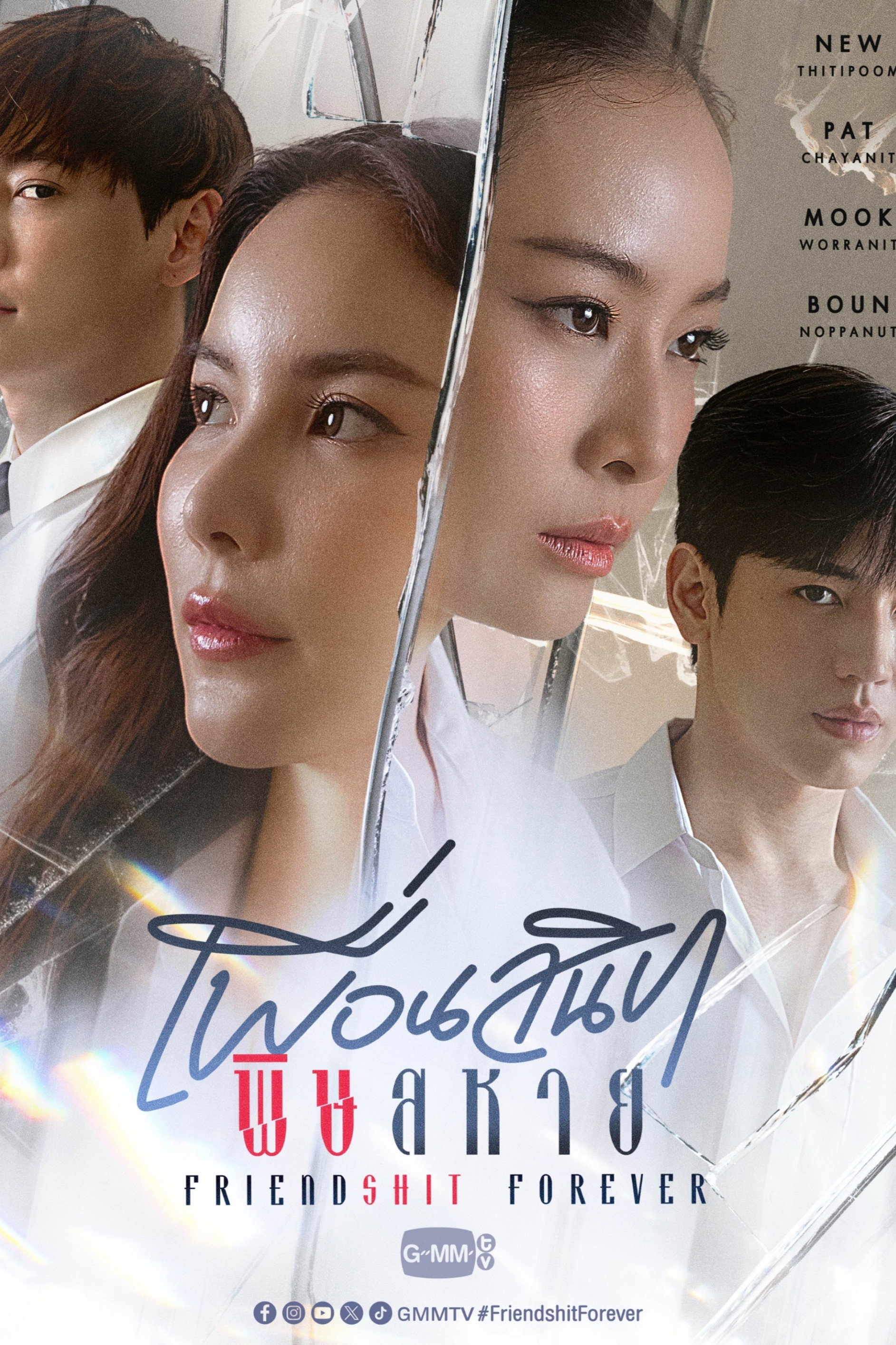 เพื่อนสนิท พิษสหาย