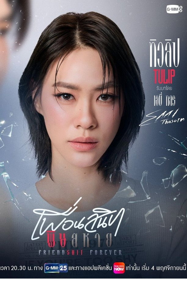 เพื่อนสนิท พิษสหาย