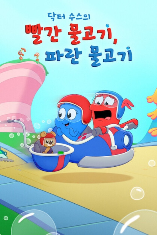 Dr. Seuss: Pez rojo, pez azul