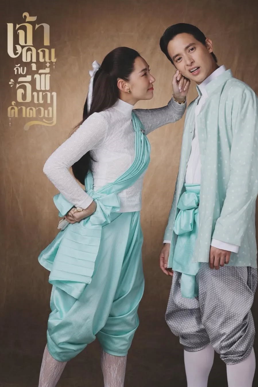 Chao Khun Phi Kap I Nang Kham Duang  -Mi boda atrevida