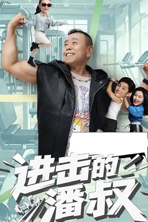 进击的潘叔