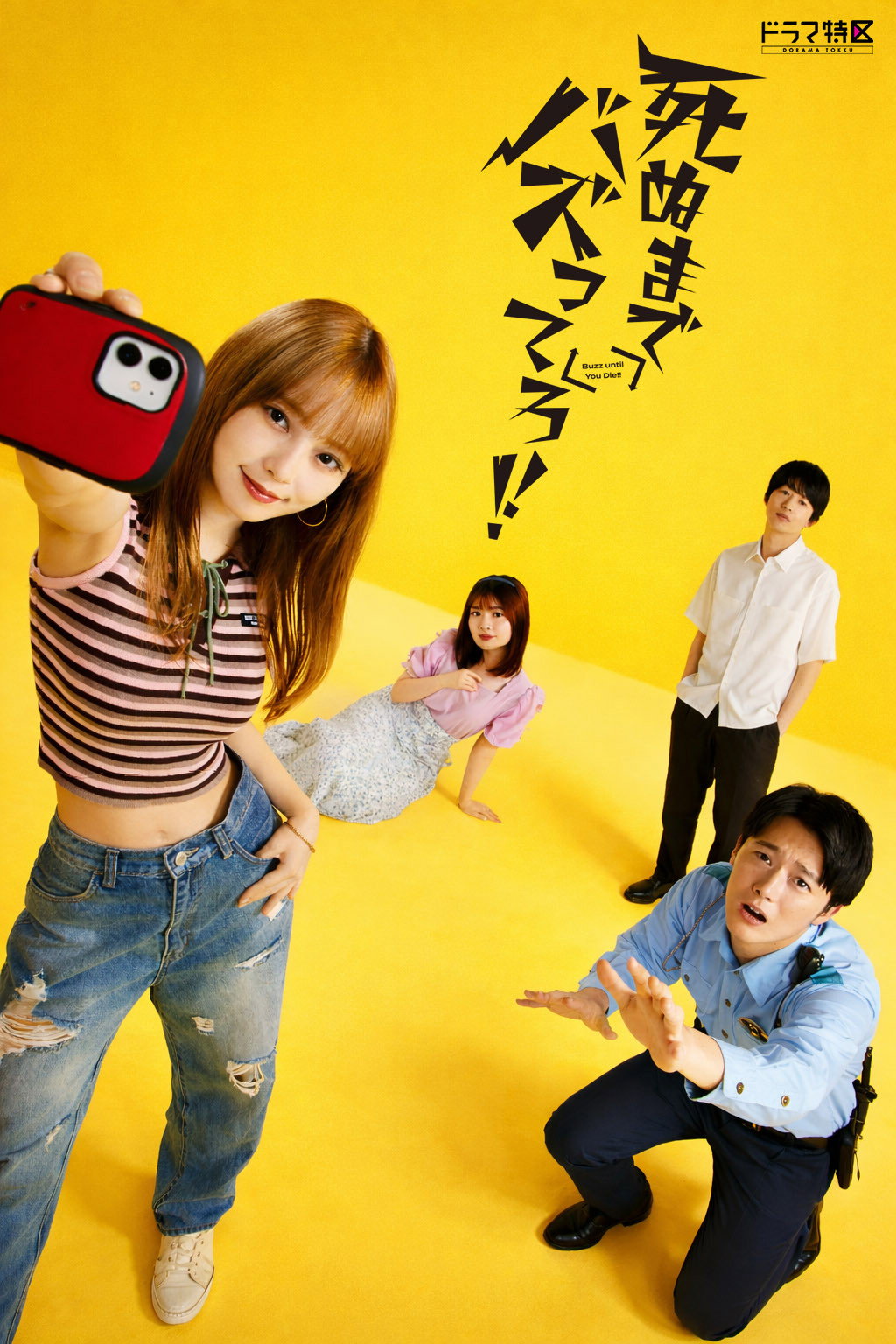 死ぬまでバズってろ！！