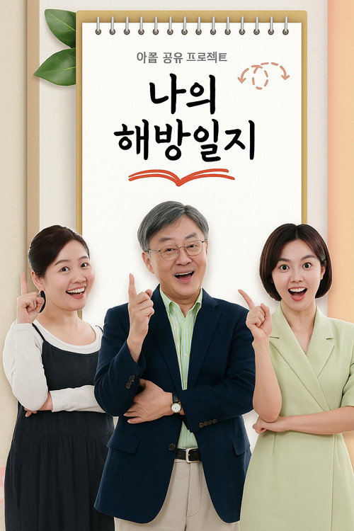 나의 해방일지