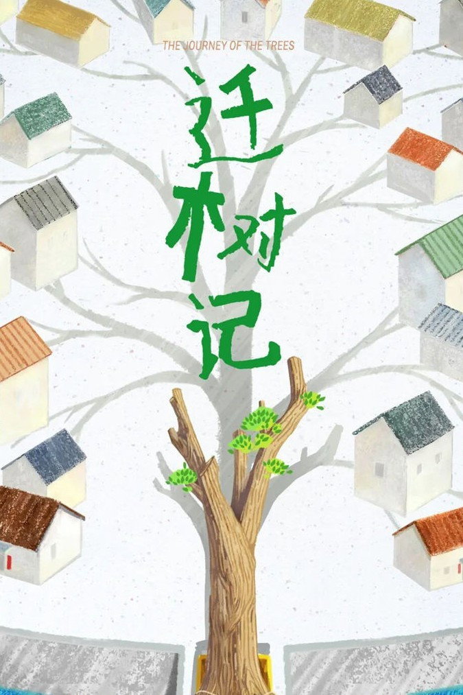 迁树记