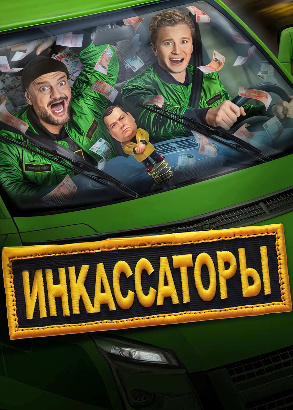 Инкассаторы