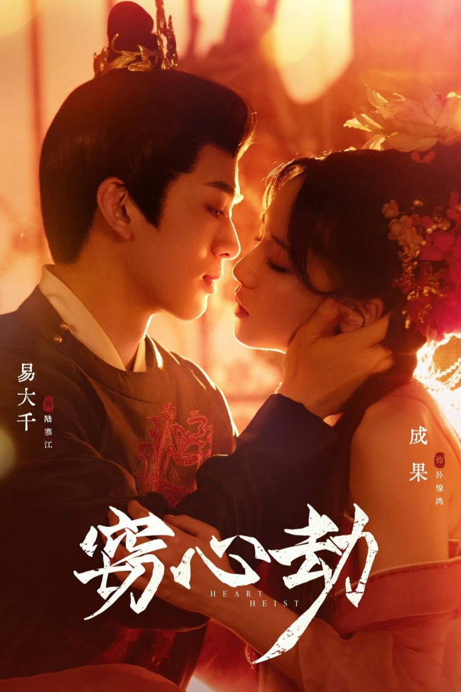 窃心劫