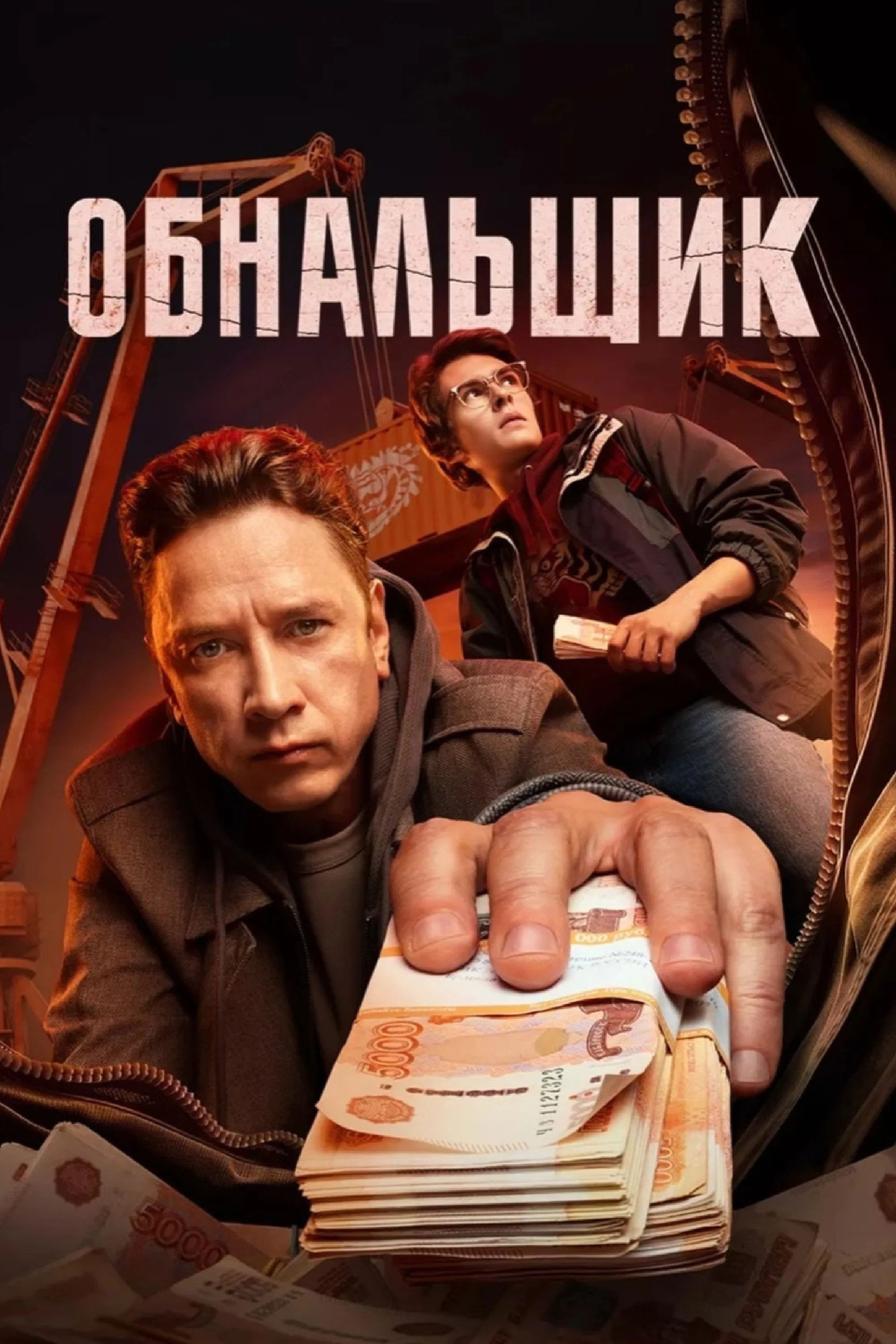 Обнальщик