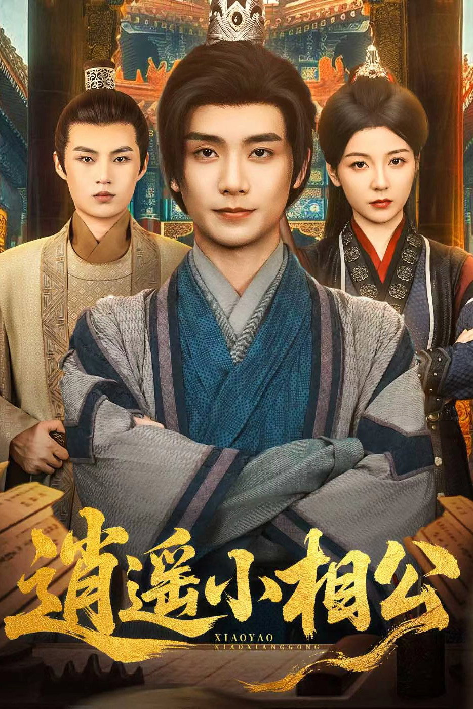 逍遥小相公