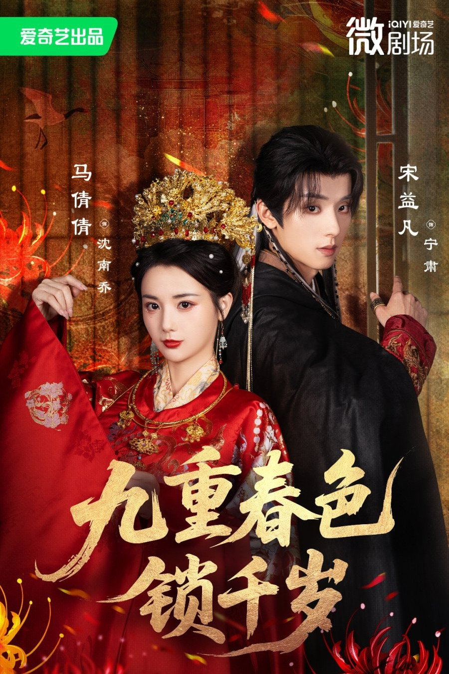 九重春色锁千岁