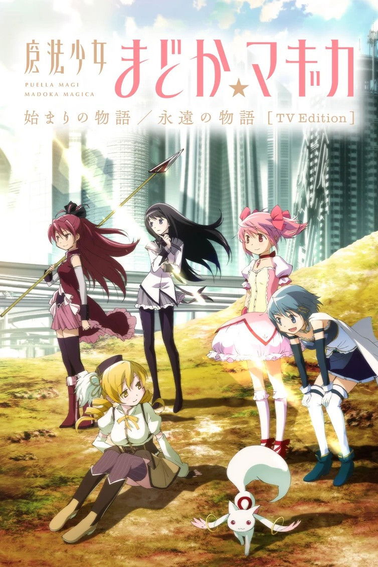 魔法少女まどか☆マギカ 始まりの物語／永遠の物語 TV Edition