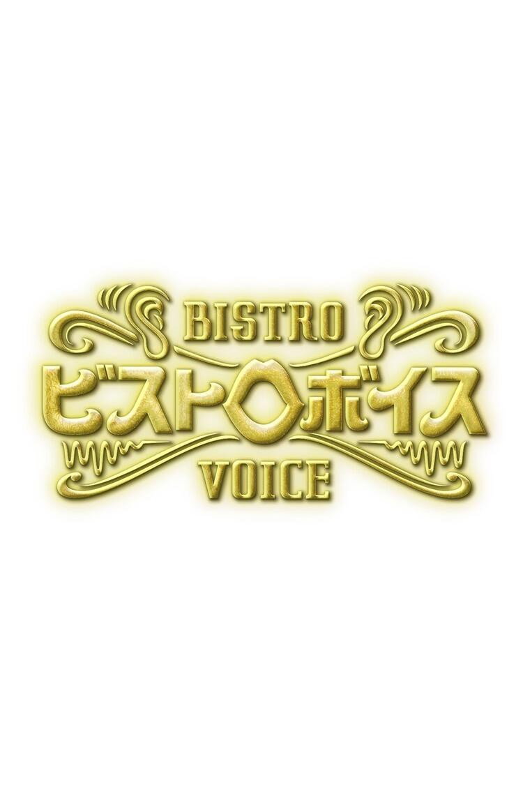 ビストロボイス