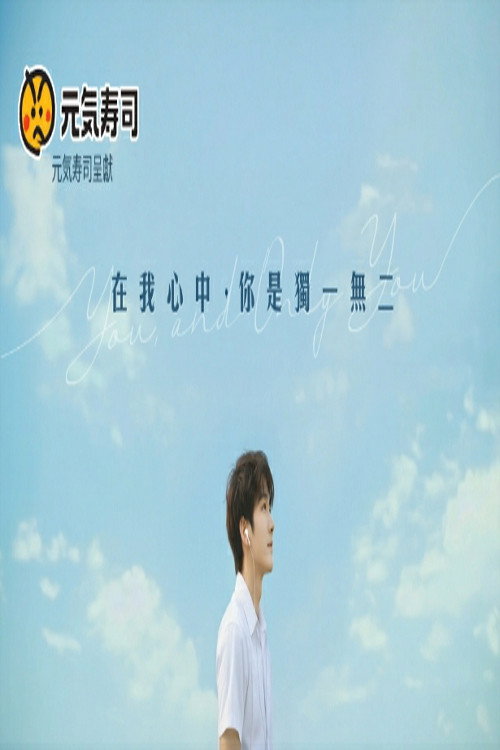 在我心中，你是獨一無二
