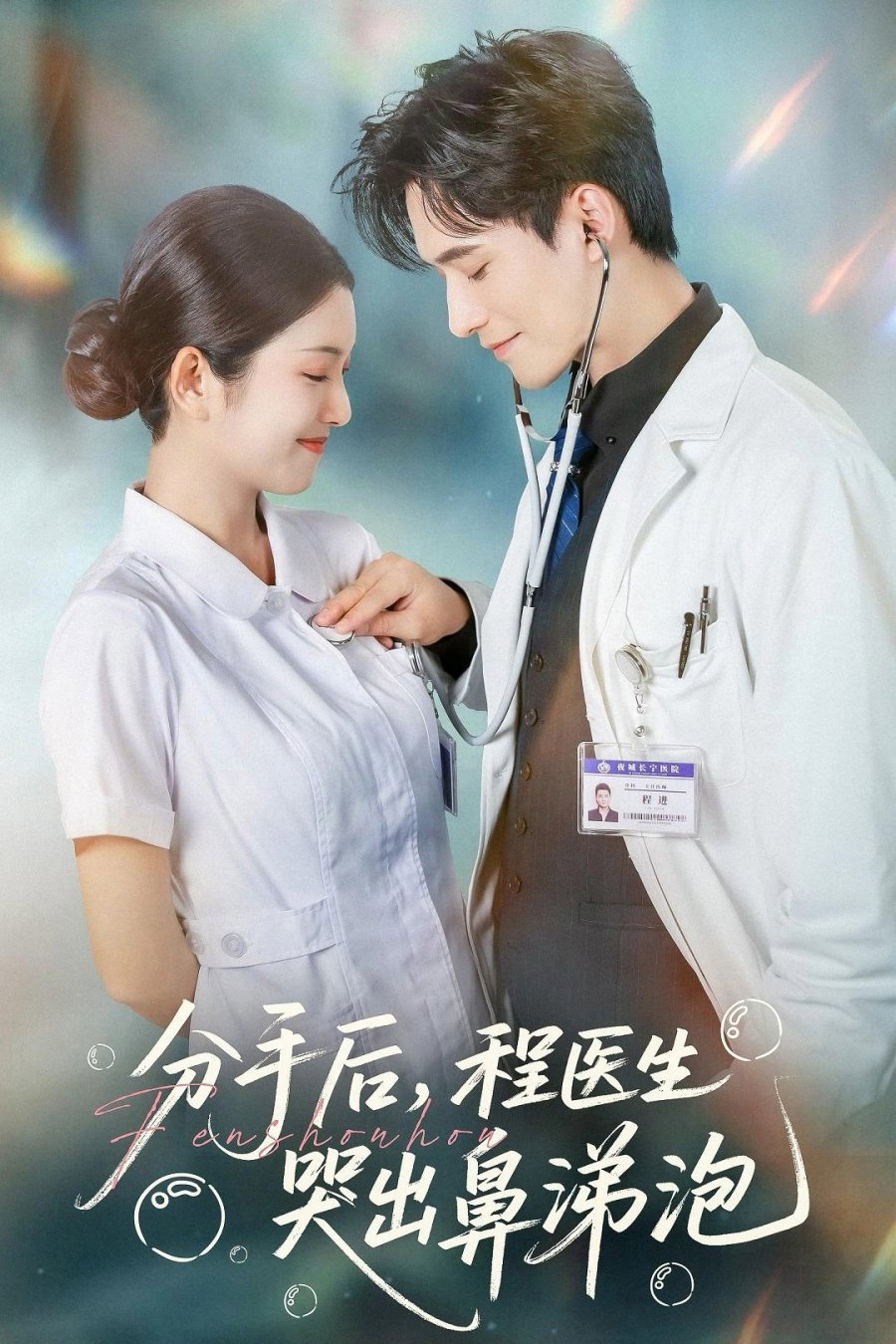 分手后，程医生哭出鼻涕泡