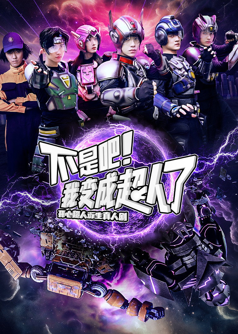 不是吧!我变成超人了
