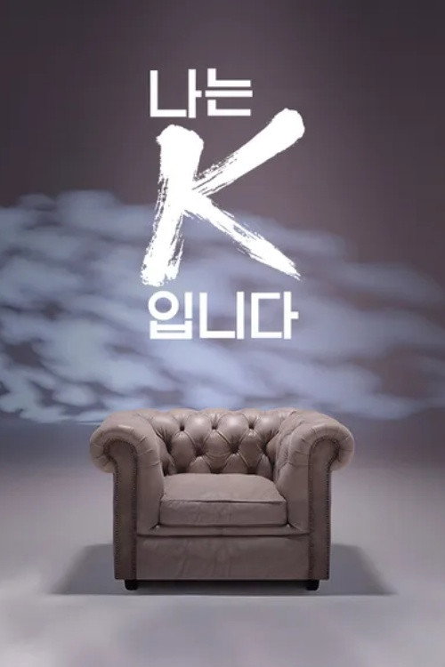 나는 K입니다