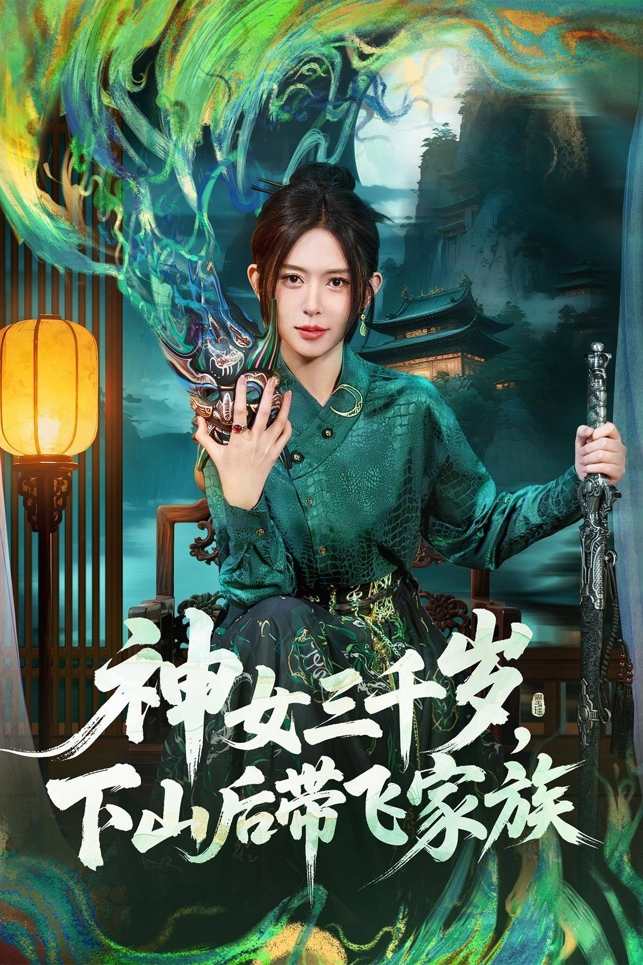 神女三千岁，下山后带飞家族