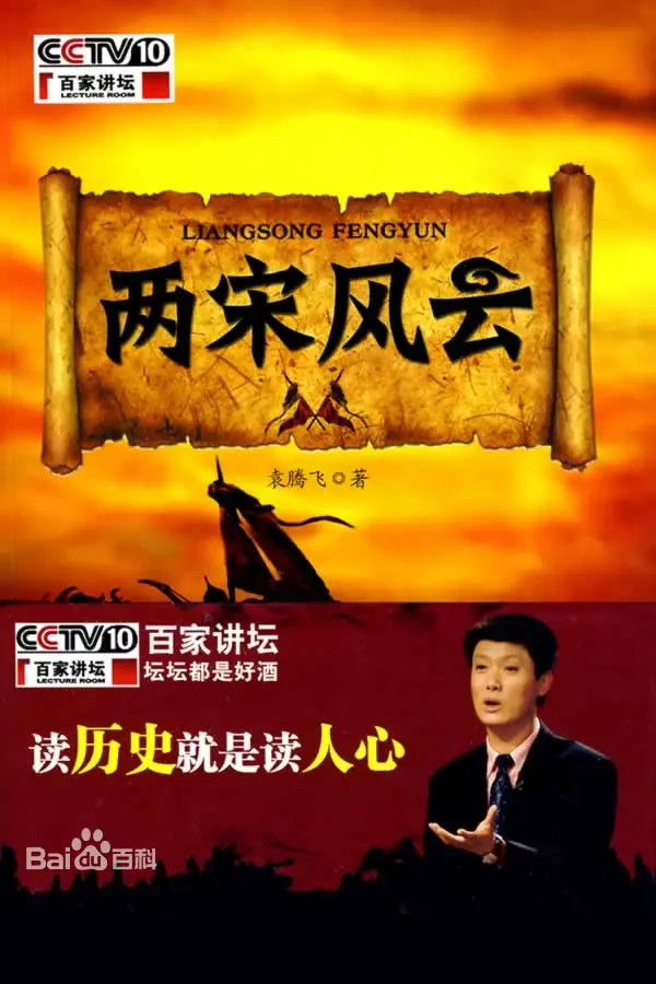 百家讲坛：专题集