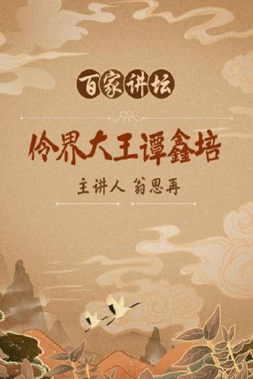 百家讲坛:专题集