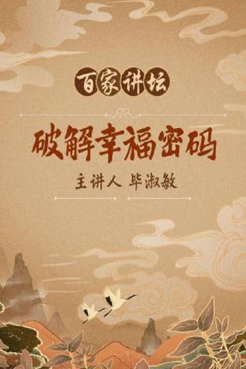 百家讲坛:专题集