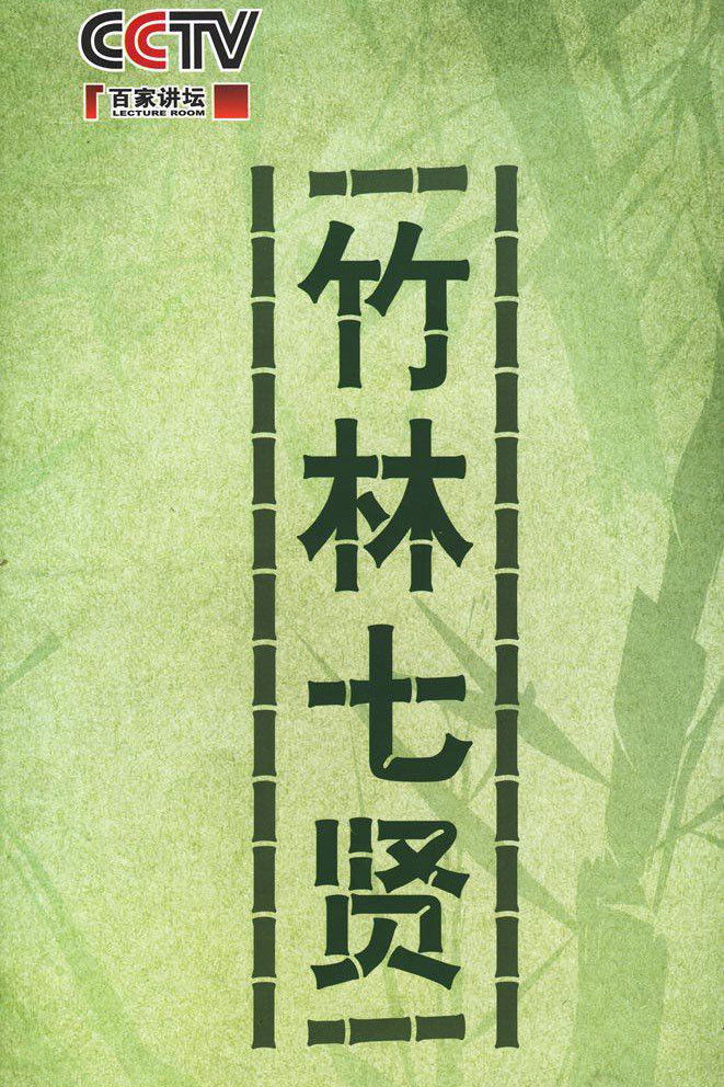 百家讲坛：专题集