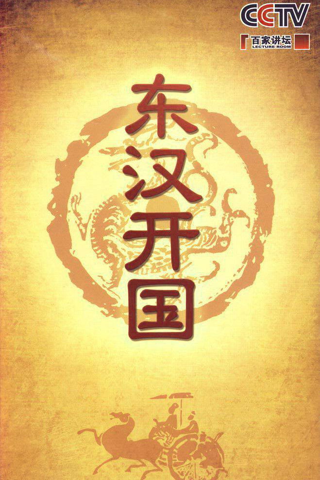 百家讲坛：专题集