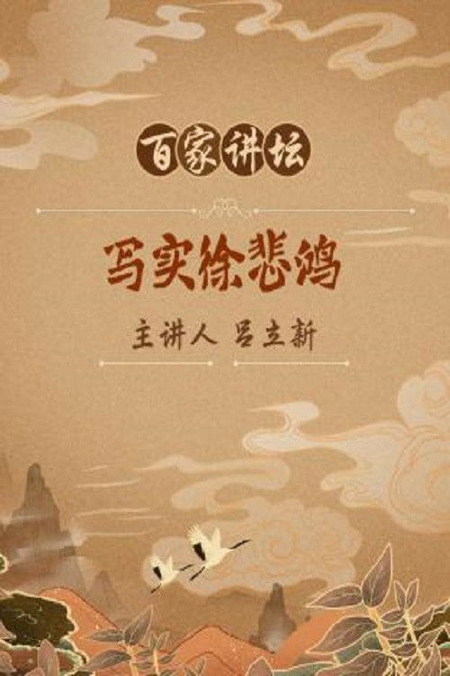 百家讲坛:专题集