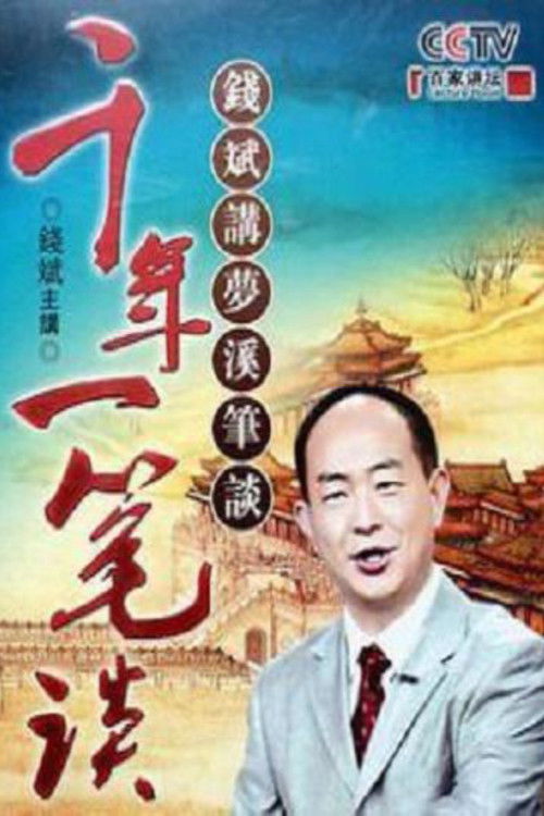 百家讲坛:专题集