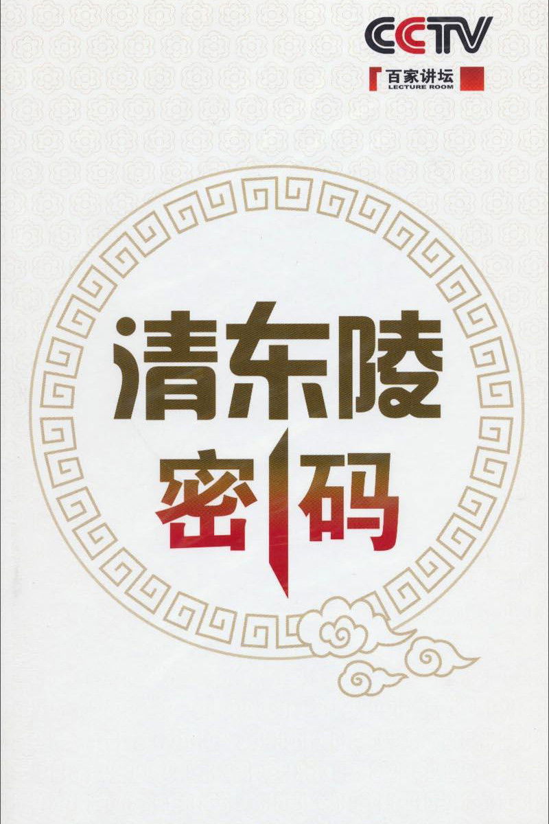 百家讲坛:专题集