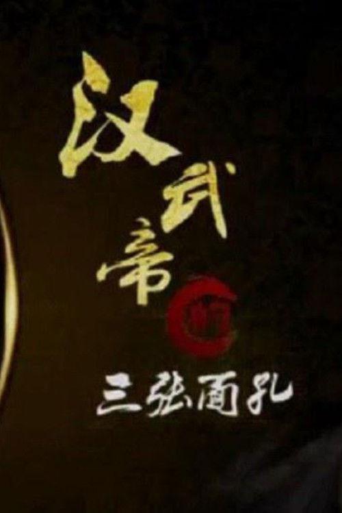 百家讲坛:专题集