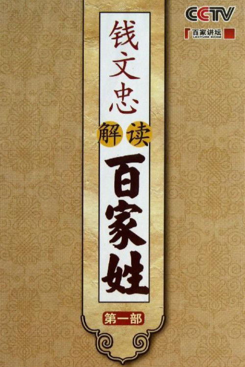百家讲坛:专题集