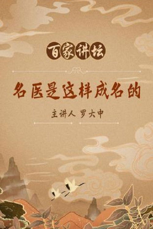 百家讲坛:专题集