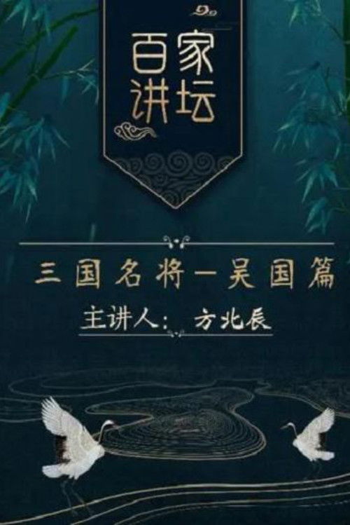 百家讲坛：专题集