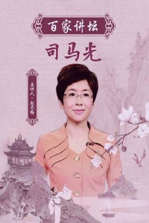百家讲坛:专题集