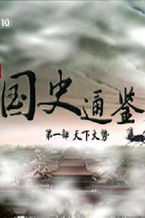 百家讲坛:专题集