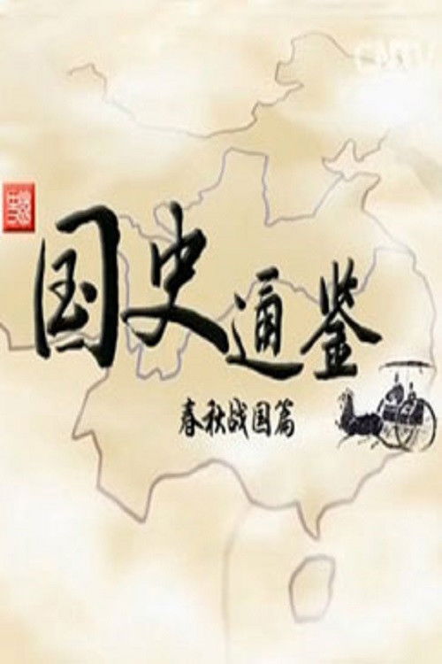百家讲坛:专题集